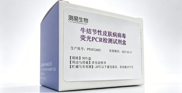 牛结节性皮肤病病毒荧光PCR检测试剂盒