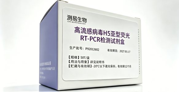 禽流感病毒H5亚型荧光RT-PCR检测试剂盒