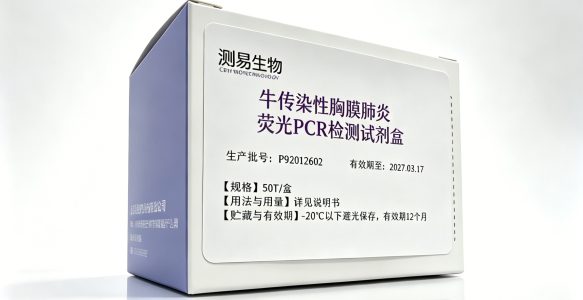 牛传染性胸膜肺炎荧光PCR检测试剂盒