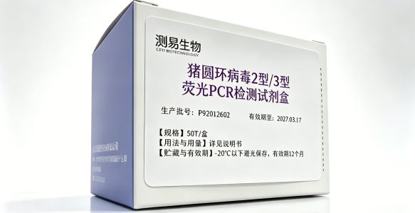 猪圆环病毒2型/3型荧光PCR检测试剂盒
