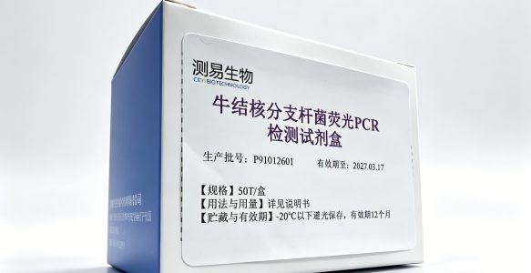 牛结核分支杆菌荧光PCR检测试剂盒