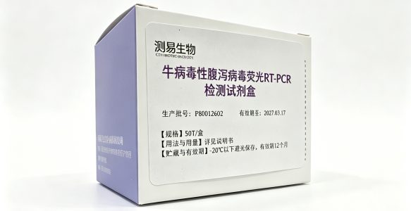 牛病毒性腹泻病毒荧光RT-PCR检测试剂盒