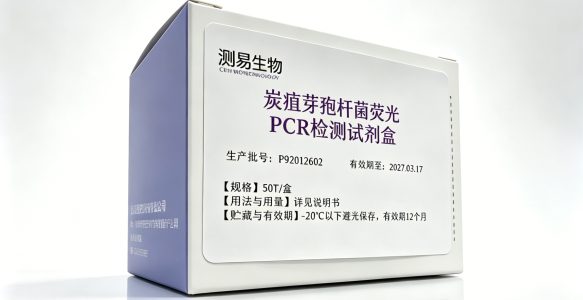炭疽芽孢杆菌荧光PCR检测试剂盒