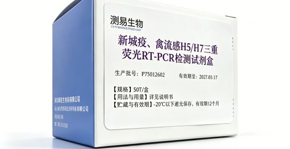 新城疫、禽流感H5/H7三重荧光RT-PCR检测试剂盒