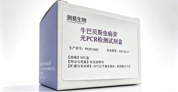 牛巴贝斯虫病荧光PCR检测试剂盒