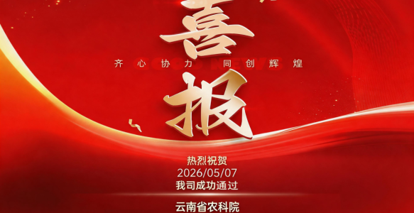 喜报！天津测易生物顺利通过云南省农科院的农药胶体金试纸条筛选验证